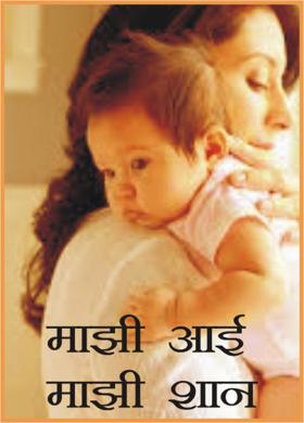 माझी आई माझी शान