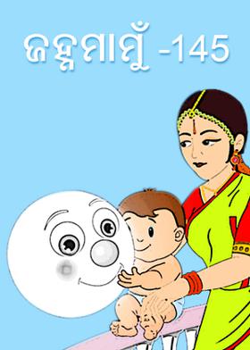 ଜହ୍ନମାମୁଁ -145