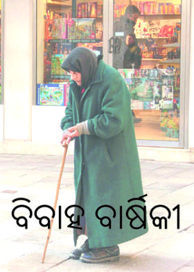 ବିବାହ ବାର୍ଷିକୀ