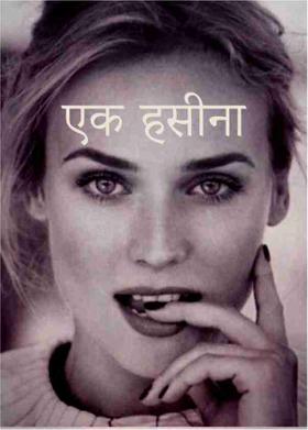 एक हसीना