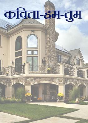 कविता-हम-तुम