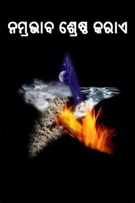 ନମ୍ରଭାବ ଶ୍ରେଷ୍ଠ କରାଏ