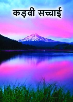 क्या यही सच है?