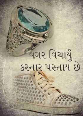 વગર વિચાર્યું કરનાર પસ્તાય છે