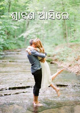 ଶ୍ରାବଣ ଆସିଲେ