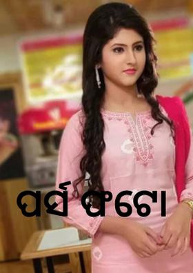ପର୍ସ ଫଟୋ