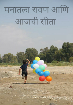 मनातला रावण आणि आजची सीता