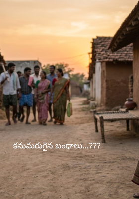 కనుమరుగైన బంధాలు...???