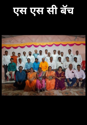 एस एस सी बॅच