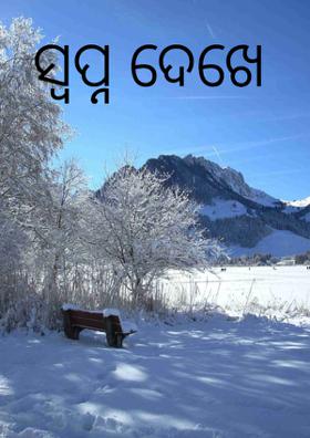 ସ୍ବପ୍ନ ଦେଖେ