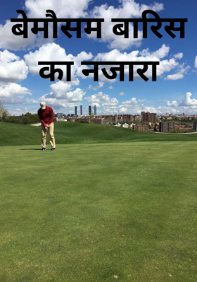 बेमौसम बारिश का नजारा