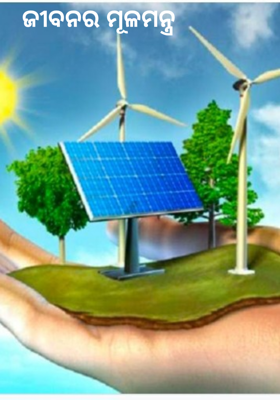 ଜୀବନର ମୂଳମନ୍ତ୍ର