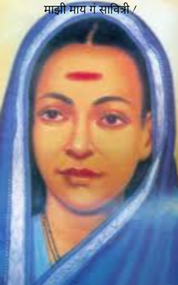 माझी माय गं सावित्री