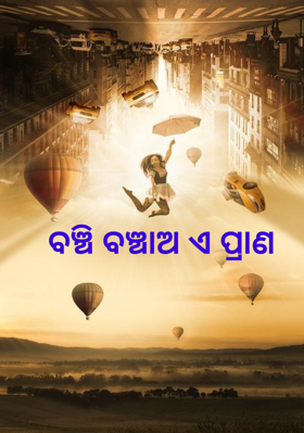 ବଞ୍ଚି ବଞ୍ଚାଅ ଏ ପ୍ରାଣ