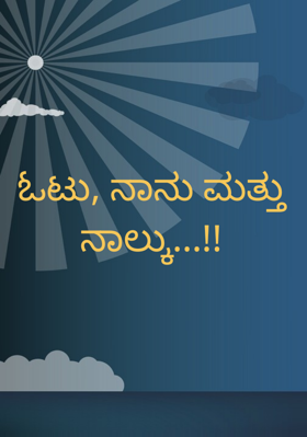 ಓಟು, ನಾನು ಮತ್ತು ನಾಲ್ಕು...!!