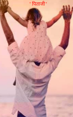 * पिताजी*