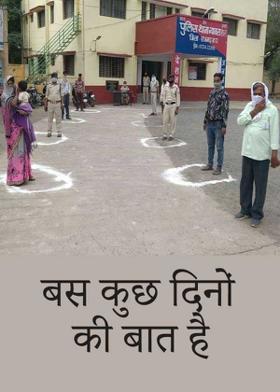 बस कुछ दिनों की बात है