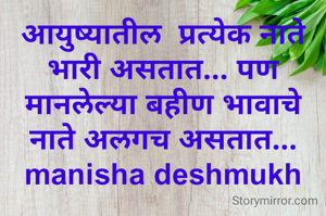 आयुष्यातील  प्रत्येक नाते भारी असतात... पण मानलेल्या बहीण भावाचे नाते अलगच असतात...
manisha deshmukh
