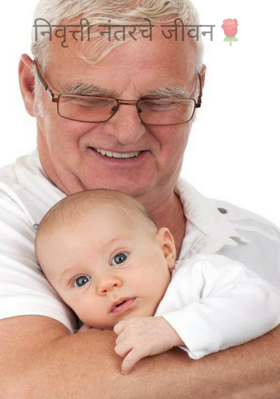 निवृत्ती नंतरचे जीवन