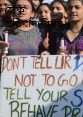 হোক প্রতিবাদ(বিষয়- আন্দোলন)