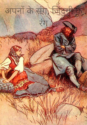 अपनों के संग, जिंदगी के रंग