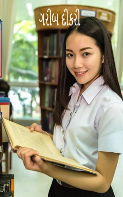 ગરીબ દીકરી