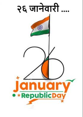 २६ जानेवारी...