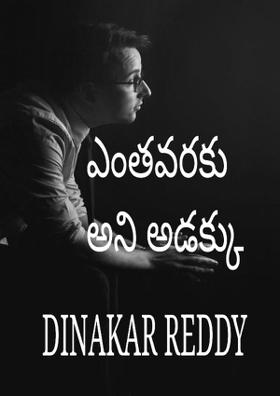 ఎంతవరకు అని అడక్కు