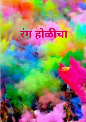 रंग होळीचा