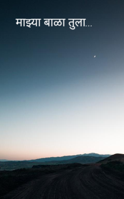 माझ्या बाळा तुला