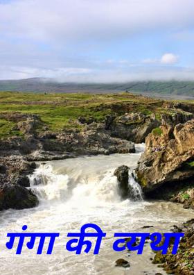 गंगा की व्‍यथा