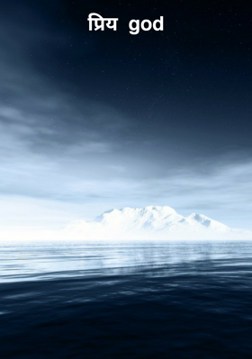 प्रिय  god