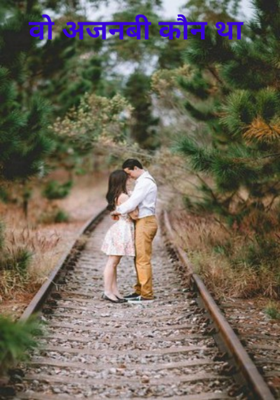 वो अजनबी कौन था