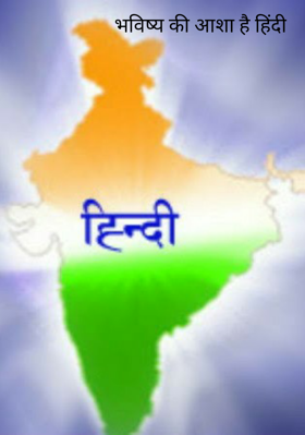 भविष्य की आशा है हिंदी