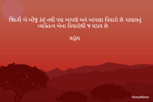 જિંદગી એ બીજું કંઈ નથી પણ આપણે અને આપણા વિચારો છે. માણસનું વ્યક્તિત્વ એના વિચારોથી જ ઘડાય છે. 

ગાફેલ 