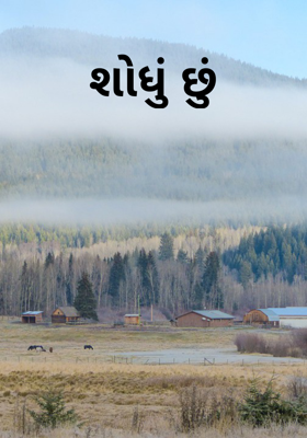 શોધું છું