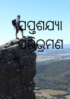 ସପ୍ତଶଯ୍ୟା ପରିଭ୍ରମଣ