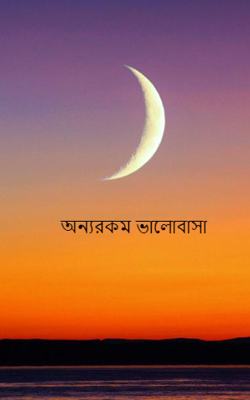 অন্যরকম ভালোবাসা
