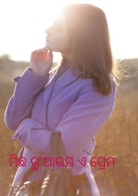 ମିଛ ରୁ ଆରମ୍ଭ ଏ ପ୍ରେମ