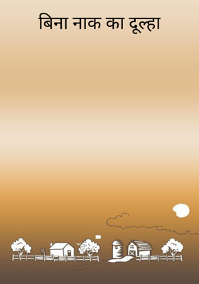 बिना नाक का दूल्हा