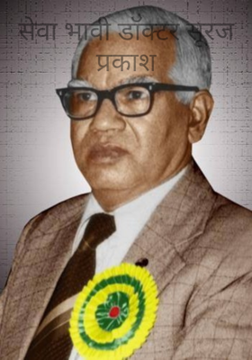 सेवा भावी डॉक्टर सूरज प्रकाश
