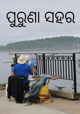 ପୁରୁଣା ସହର