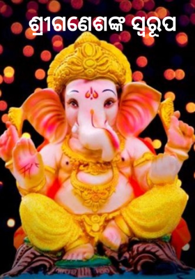 ଶ୍ରୀଗଣେଶଙ୍କ ସ୍ବରୂପ