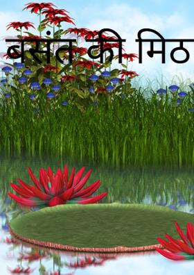 बसंत की मिठास