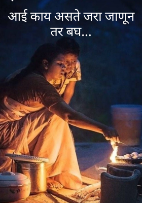 आई काय असते जरा जाणून तर बघ...