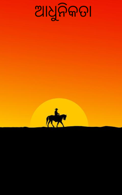 ଆଧୁନିକତା