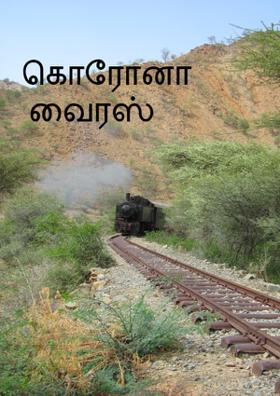 கொரோனா வைரஸ்