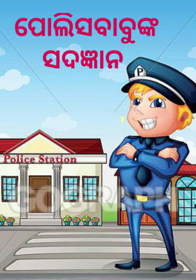 ପୋଲିସବାବୁଙ୍କ ସଦଜ୍ଞାନ