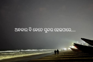 ଅନ୍ଧକାର ବି କେତେ ସୁନ୍ଦର ହେଇପାରେ....