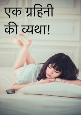 एक गृहिनी की व्यथा